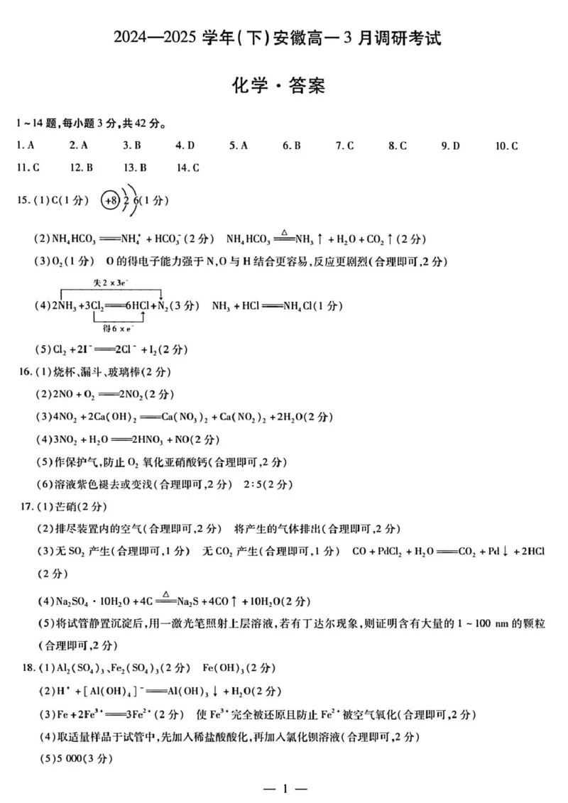 安徽省滁州市2024-2025学年高一下学期3月月考化学试题（图片版，含答案）_2024-2025高一（7-7月题库）_2025年03月试卷_0326安徽省滁州市部分学校2024-2025学年高一下学期3月月考