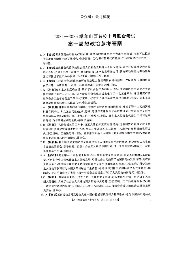 山西省名校2024-2025学年高一上学期10月联考试题政治Word版含答案_2024-2025高一（7-7月题库）_2024年10月试卷_1029山西省名校2024-2025学年高一上学期10月联考