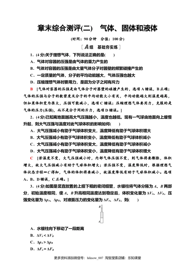 章末综合测评2　气体、固体和液体&mdash;新教材人教版（2019）高中物理选择性必修第三册同步检测_E015高中全科试卷_物理试题_选修3_2.同步练习_课时分层作业（第一套）