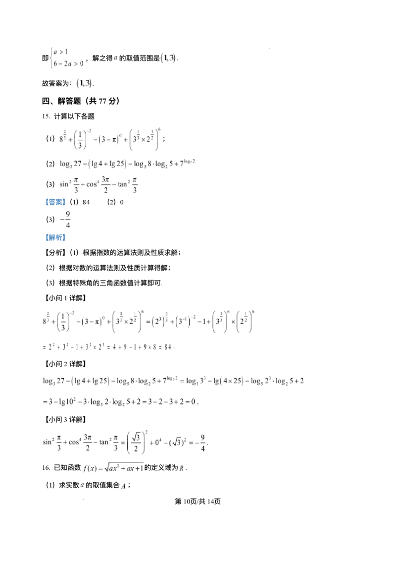 山东省德州市夏津第一中学2025-2026学年高一上学期12月月考数学试题含答案_2024-2025高一（7-7月题库）_2026年1月高一_260101山东省德州市夏津第一中学2025-2026学年高一上学期12月月考（全）