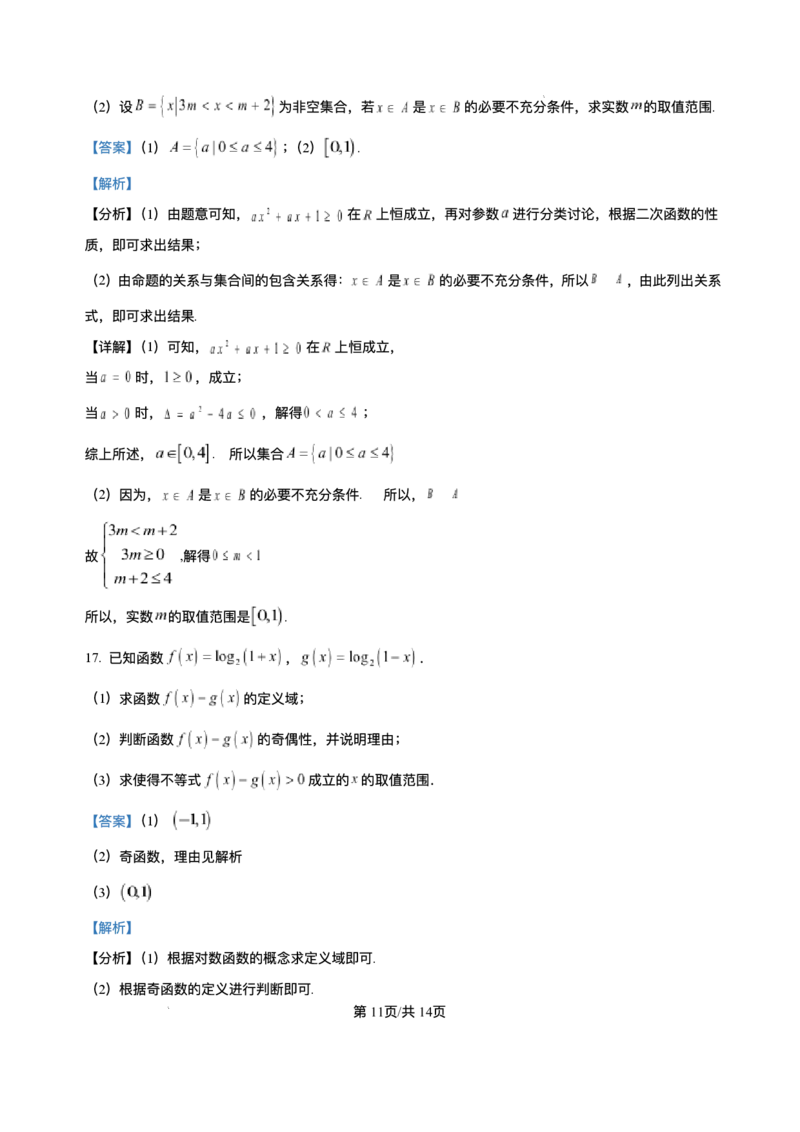 山东省德州市夏津第一中学2025-2026学年高一上学期12月月考数学试题含答案_2024-2025高一（7-7月题库）_2026年1月高一_260101山东省德州市夏津第一中学2025-2026学年高一上学期12月月考（全）
