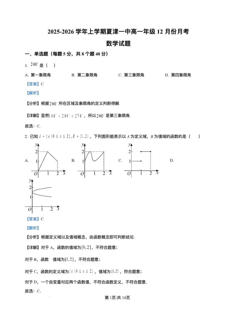 山东省德州市夏津第一中学2025-2026学年高一上学期12月月考数学试题含答案_2024-2025高一（7-7月题库）_2026年1月高一_260101山东省德州市夏津第一中学2025-2026学年高一上学期12月月考（全）