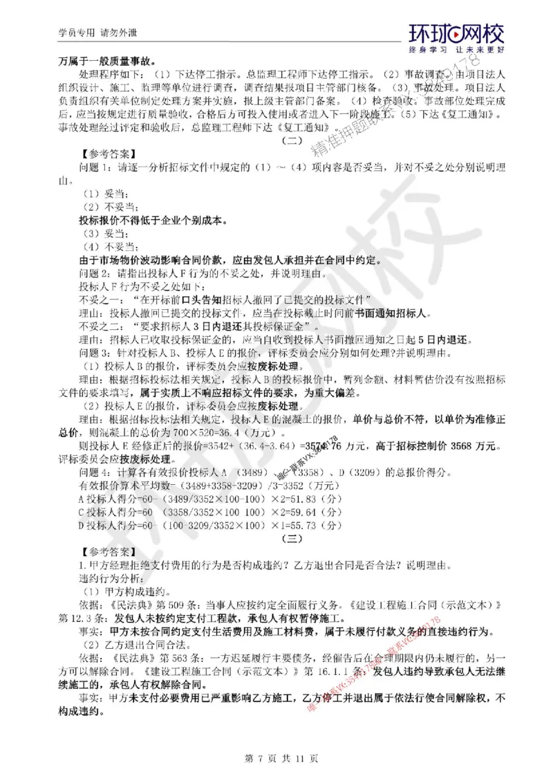 2025环球网校监理工程师《建设工程监理案例分析》（水利）临考点睛卷_监理工程师_2025监理工程师_2025年监理工程师SVIP_2025年监理水利案例SVIP