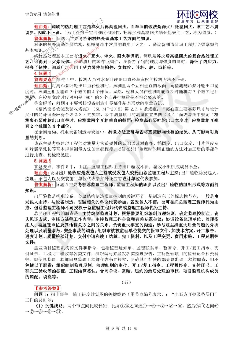 2025环球网校监理工程师《建设工程监理案例分析》（水利）临考点睛卷_监理工程师_2025监理工程师_2025年监理工程师SVIP_2025年监理水利案例SVIP