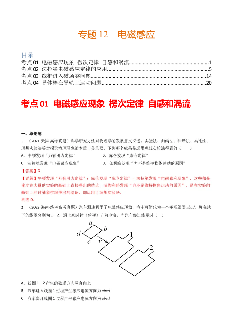 专题12电磁感应（选择题）学易金卷：三年（2021-2023）高考物理真题分项汇编（全国通用）（解析版）_2024年4月_其他