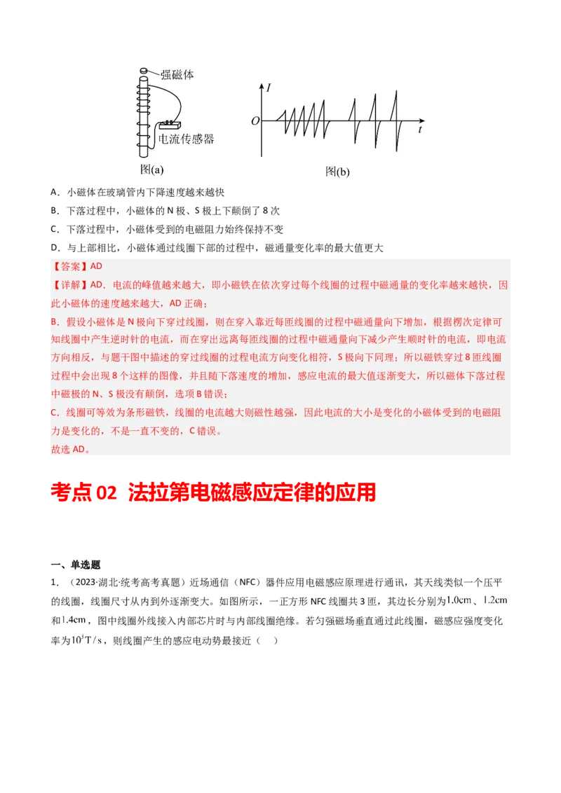 专题12电磁感应（选择题）学易金卷：三年（2021-2023）高考物理真题分项汇编（全国通用）（解析版）_2024年4月_其他