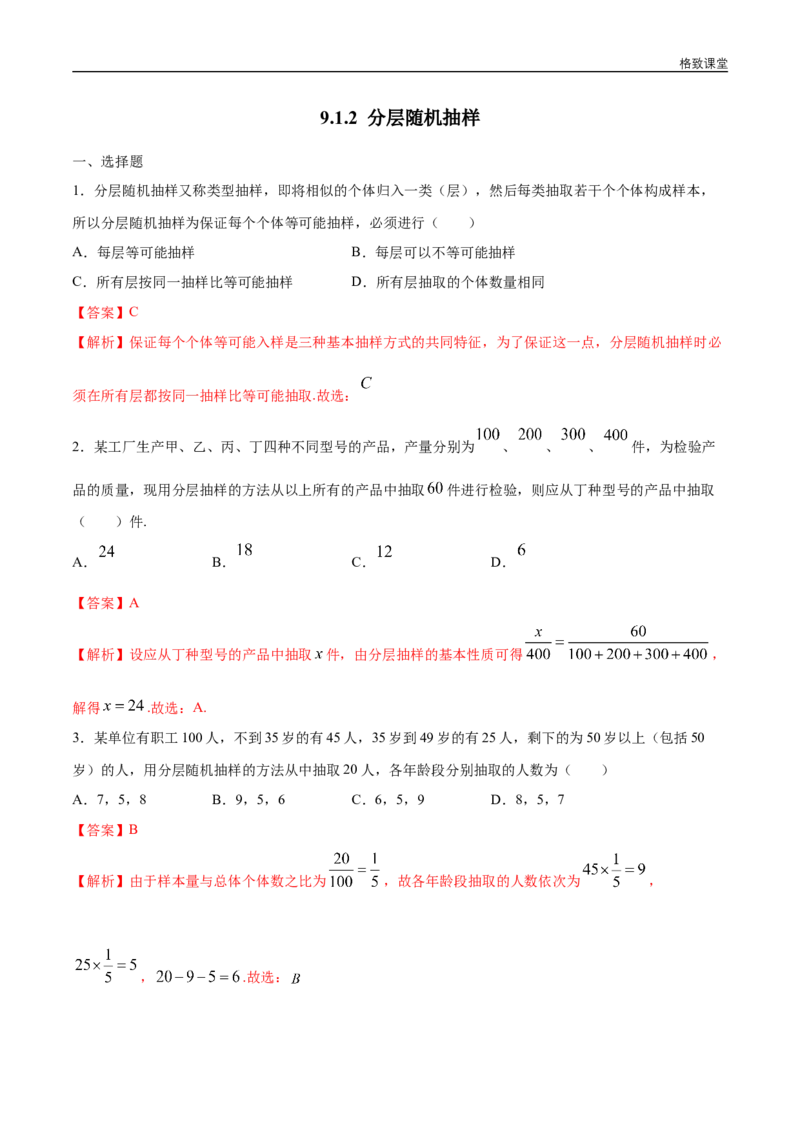 新教材精创9.1.2分层随机抽样练习（1）（解析版）_E015高中全科试卷_数学试题_必修2_02.同步练习_同步练习（第四套）