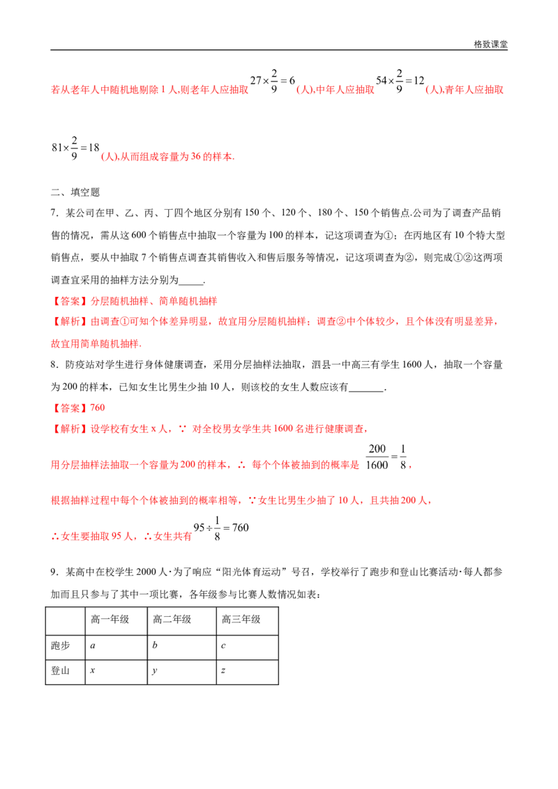 新教材精创9.1.2分层随机抽样练习（1）（解析版）_E015高中全科试卷_数学试题_必修2_02.同步练习_同步练习（第四套）