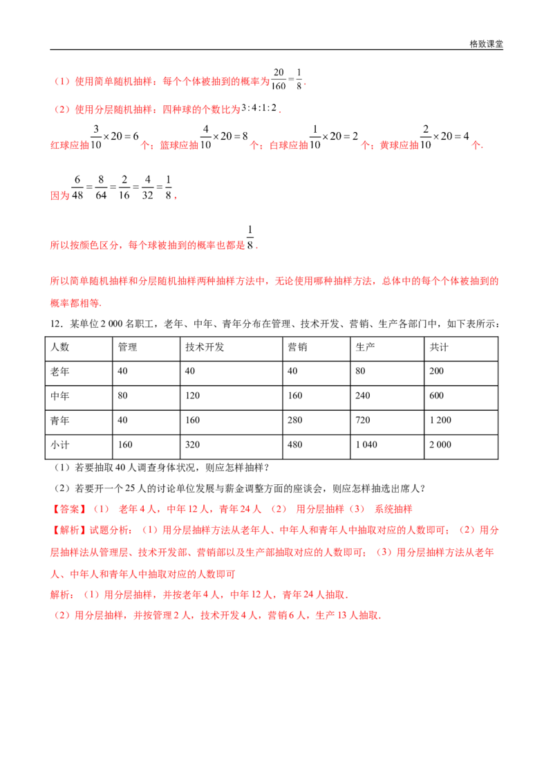 新教材精创9.1.2分层随机抽样练习（1）（解析版）_E015高中全科试卷_数学试题_必修2_02.同步练习_同步练习（第四套）