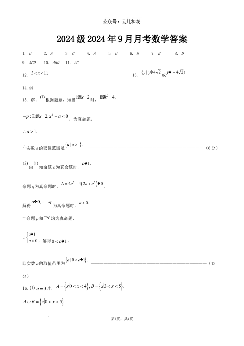 2024级2024年9月月考数学答案_2024-2025高一（7-7月题库）_2024年10月试卷_1006湖北省荆州中学2024-2025学年高一上学期9月月考
