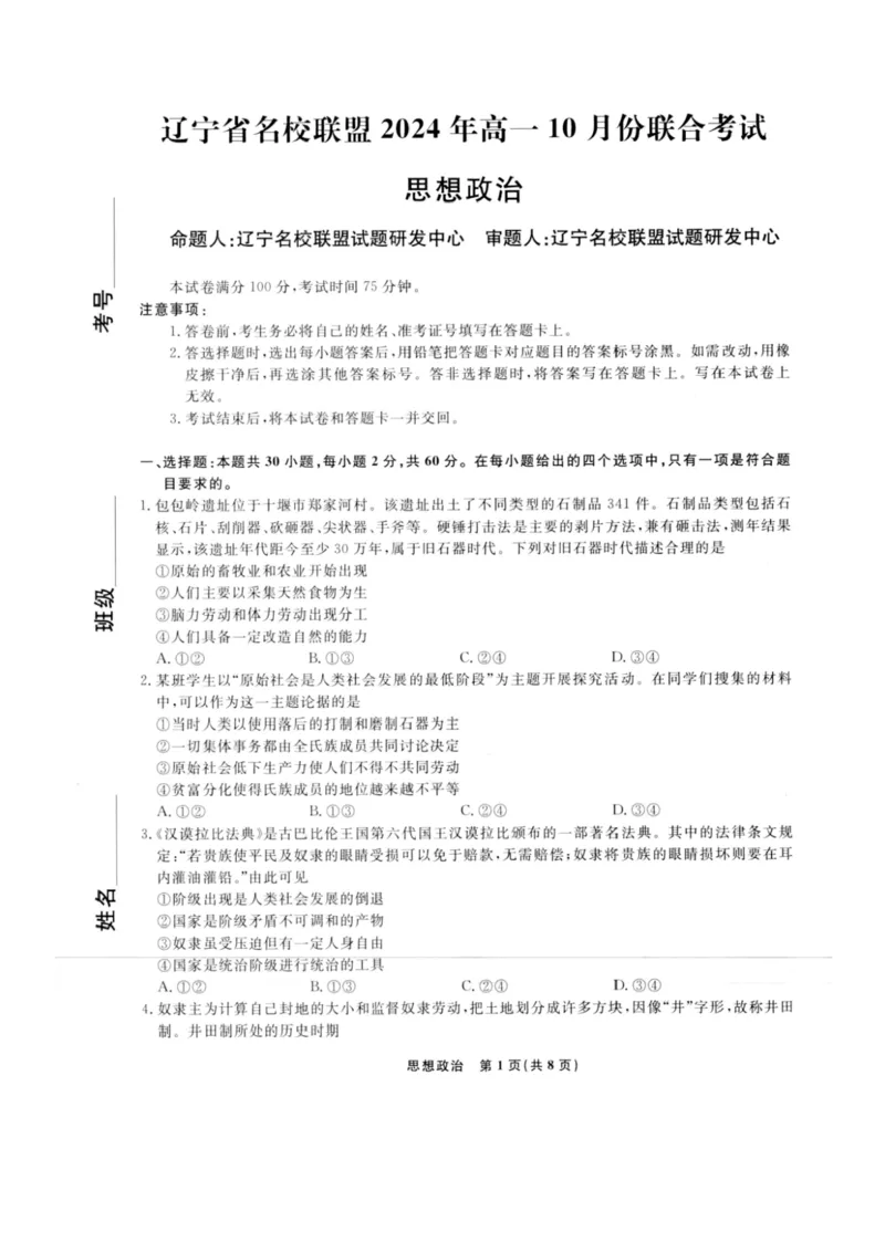 政治-辽宁省名校联盟2024年高一10月份联合考试_2024-2025高一（7-7月题库）_2024年10月试卷_1012辽宁省名校联盟2024年高一10月份联合考试