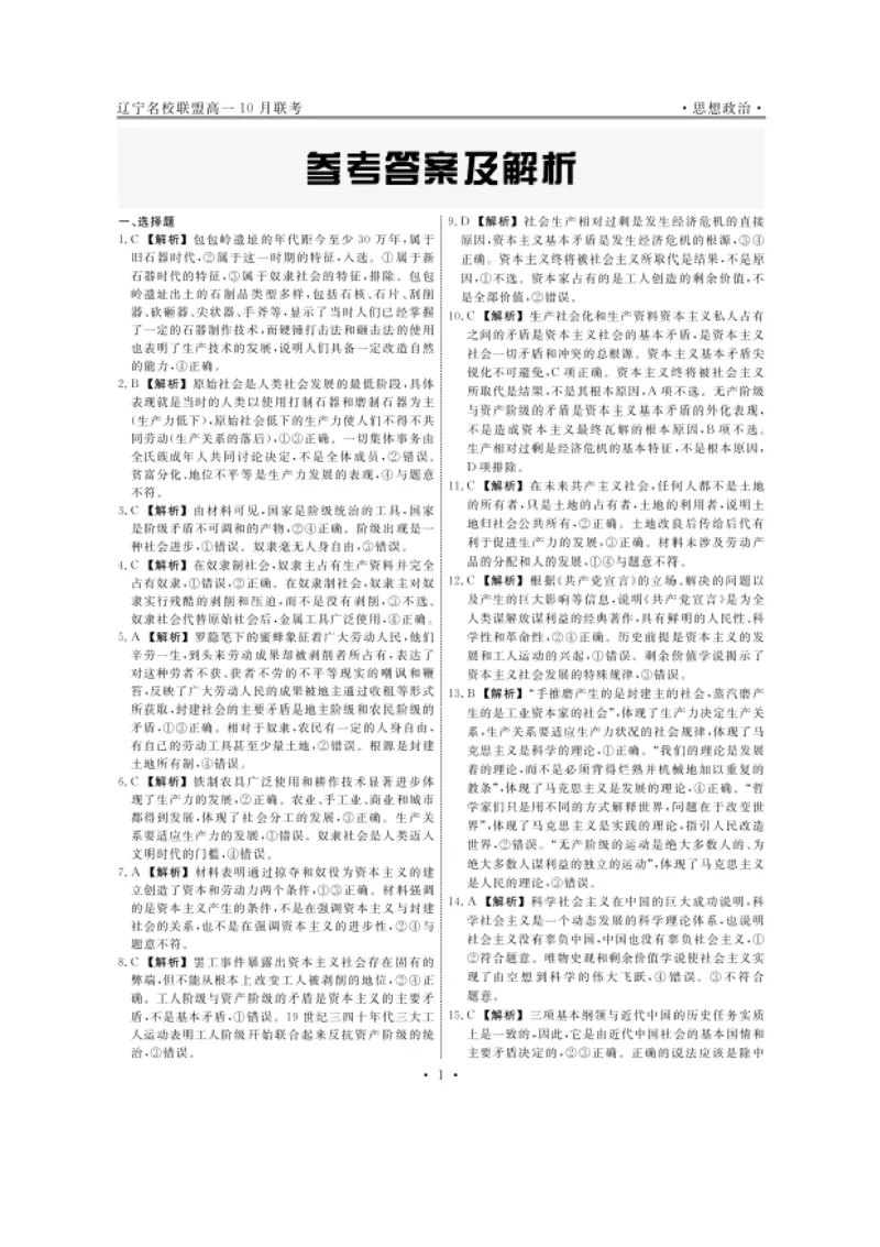 政治-辽宁省名校联盟2024年高一10月份联合考试_2024-2025高一（7-7月题库）_2024年10月试卷_1012辽宁省名校联盟2024年高一10月份联合考试