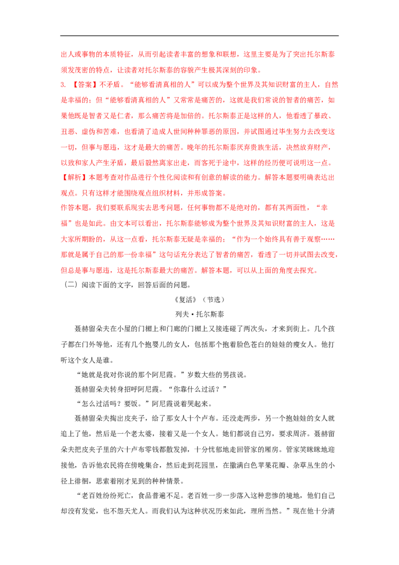 8《复活（节选）》（同步习题）（解析版）_E015高中全科试卷_语文试题_选修上_3.新版高中语文试卷选择性必修上册_1.同步练习（3套）_3.同步练习（第三套）