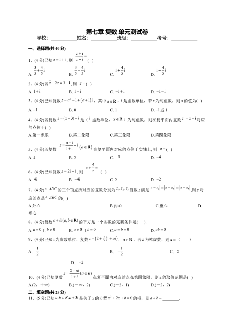 人教A版2019必修二第七章复数单元测试卷（Word版含解析）_E015高中全科试卷_数学试题_必修2_01.单元测试_2.单元测试