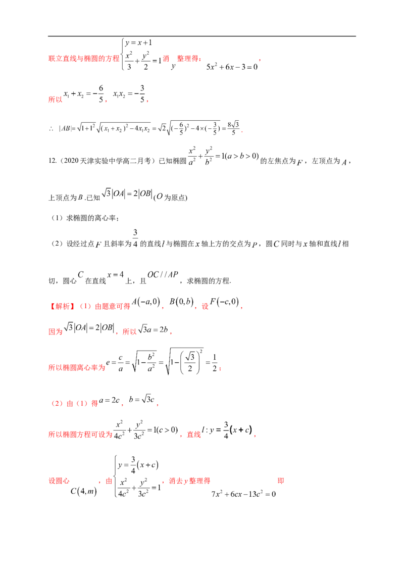 新教材精创3.1.2椭圆的简单几何性质（2）-B提高练（解析版）_E015高中全科试卷_数学试题_选修1_02.同步练习_1.同步练习_新教材精创3.1.2椭圆的简单几何性质（2）-B提高练