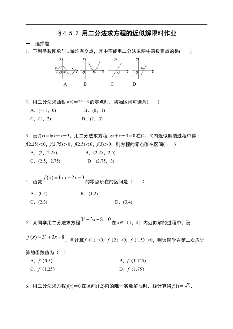 4.5.2用二分法求方程的近似解-新教材人教A版（2019）高中数学必修第一册限时作业_E015高中全科试卷_数学试题_必修1_02.同步练习_3.同步练习（第三套）