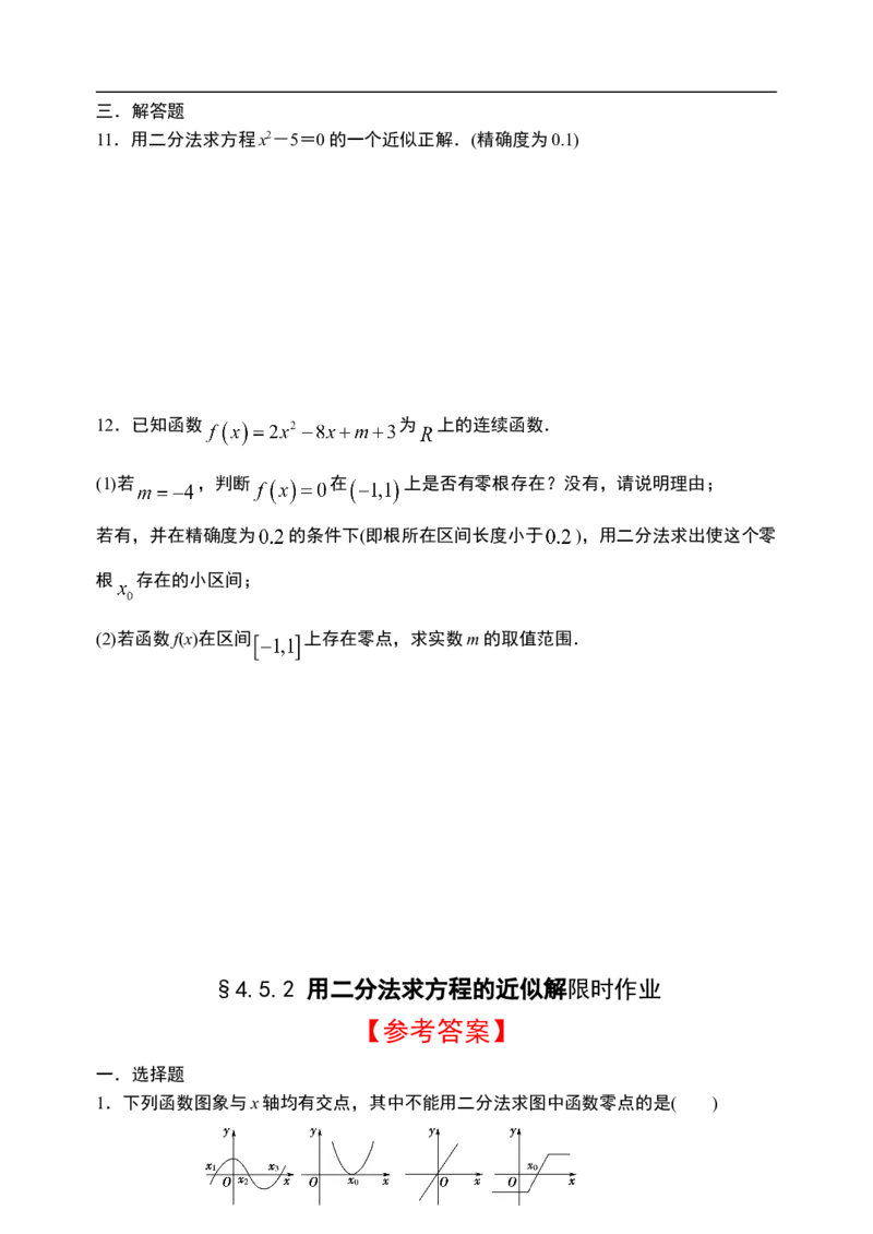 4.5.2用二分法求方程的近似解-新教材人教A版（2019）高中数学必修第一册限时作业_E015高中全科试卷_数学试题_必修1_02.同步练习_3.同步练习（第三套）