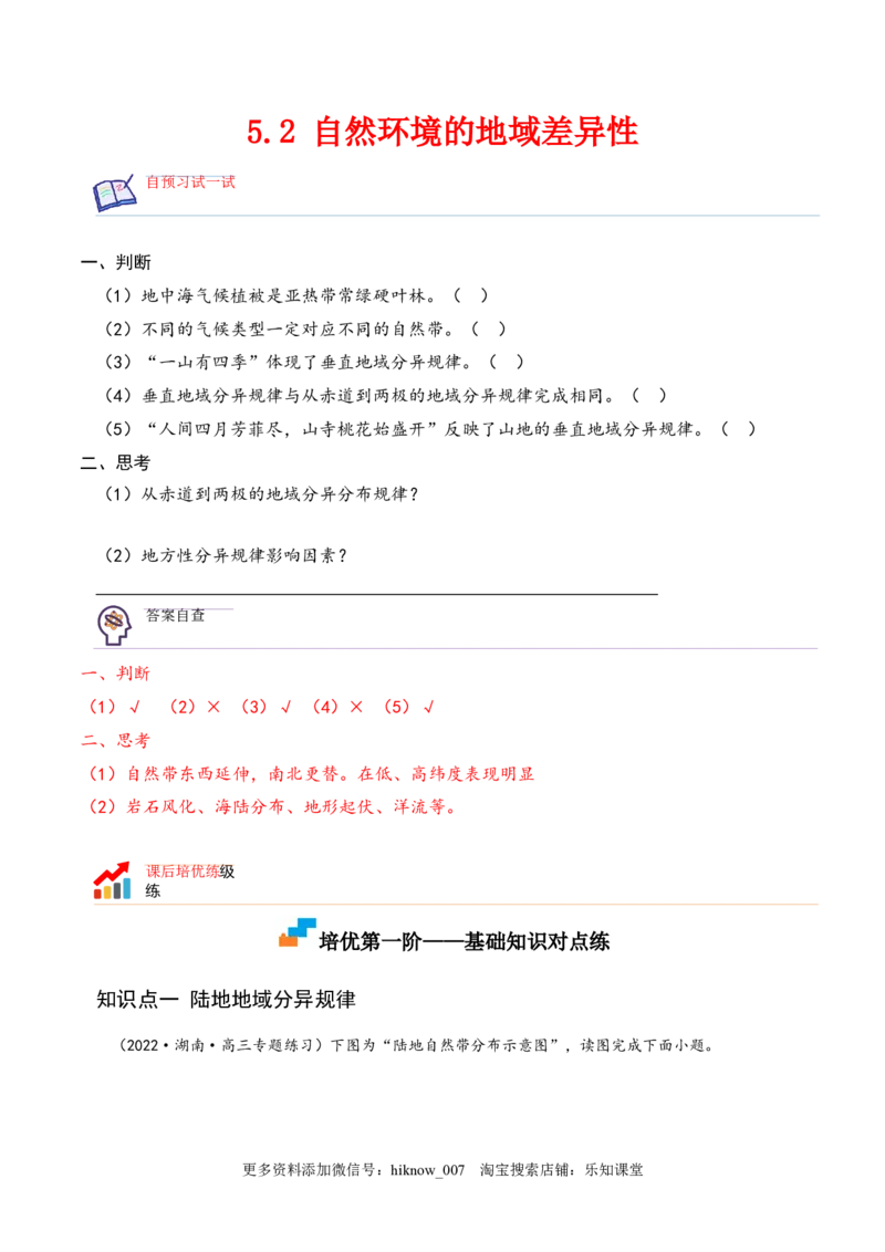 5.2自然环境的地域差异性-2022-2023学年高二地理课后培优分级练（人教版2019选择性必修第一册）（原卷版）_E015高中全科试卷_地理试题_选修1_2.同步练习_课后培优练2023年-第1套