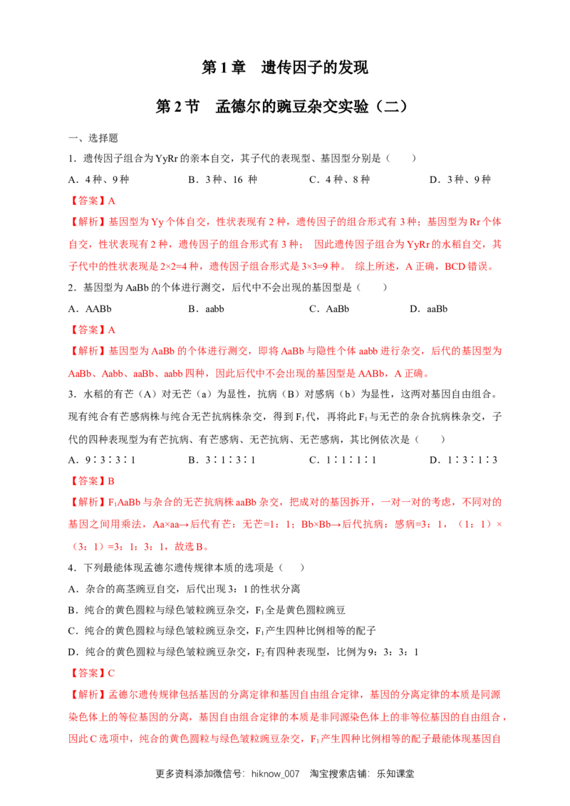 新教材精创1.2.2孟德尔的豌豆杂交实验（二）练习（2）（解析版）_E015高中全科试卷_生物试题_必修2_2.同步练习_1、同步练习