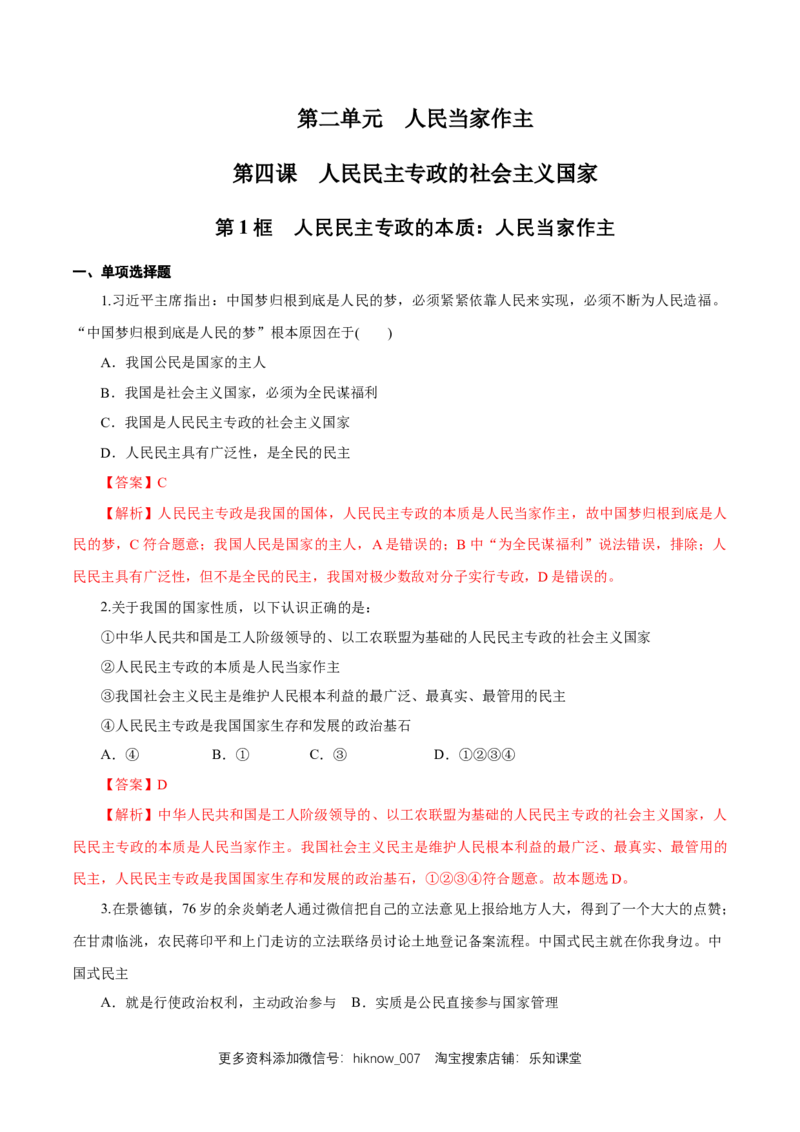 新教材精创4.1人民民主专政的本质：人民当家作主练习（解析版）_E015高中全科试卷_政治试题_必修3_2.同步练习_1.同步练习
