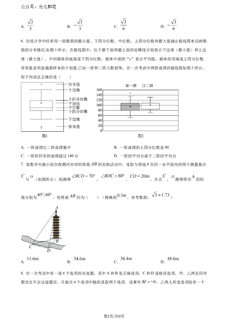 安徽省芜湖市2023-2024学年高一下学期期末考试数学试题_2024-2025高一（7-7月题库）_2024年7月试卷_0710安徽省芜湖市2023-2024学年高一下学期期末考试