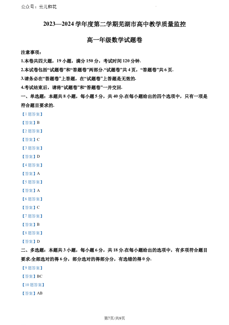 安徽省芜湖市2023-2024学年高一下学期期末考试数学试题_2024-2025高一（7-7月题库）_2024年7月试卷_0710安徽省芜湖市2023-2024学年高一下学期期末考试