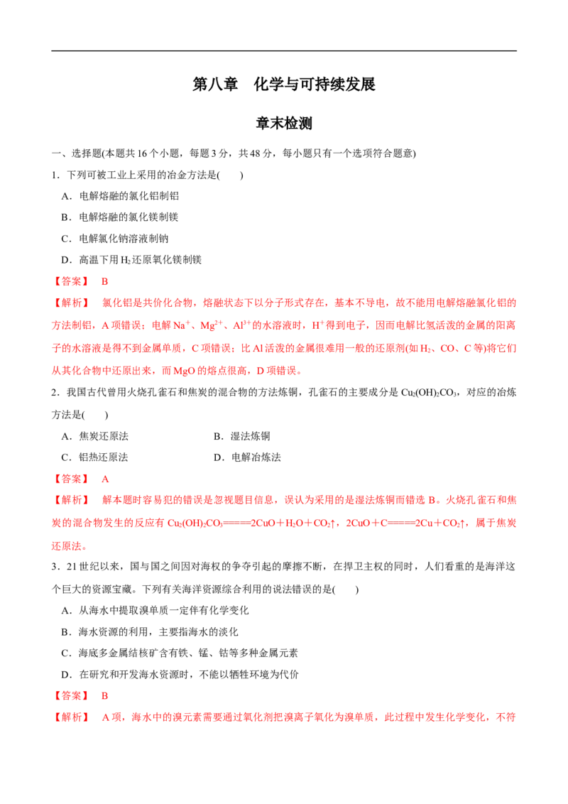 人教版新教材化学同步01第八章总结与检测（解析版）_E015高中全科试卷_化学试题_必修2_2.新版人教版高中化学试卷必修二_2.同步练习_4.同步练习（第四套）