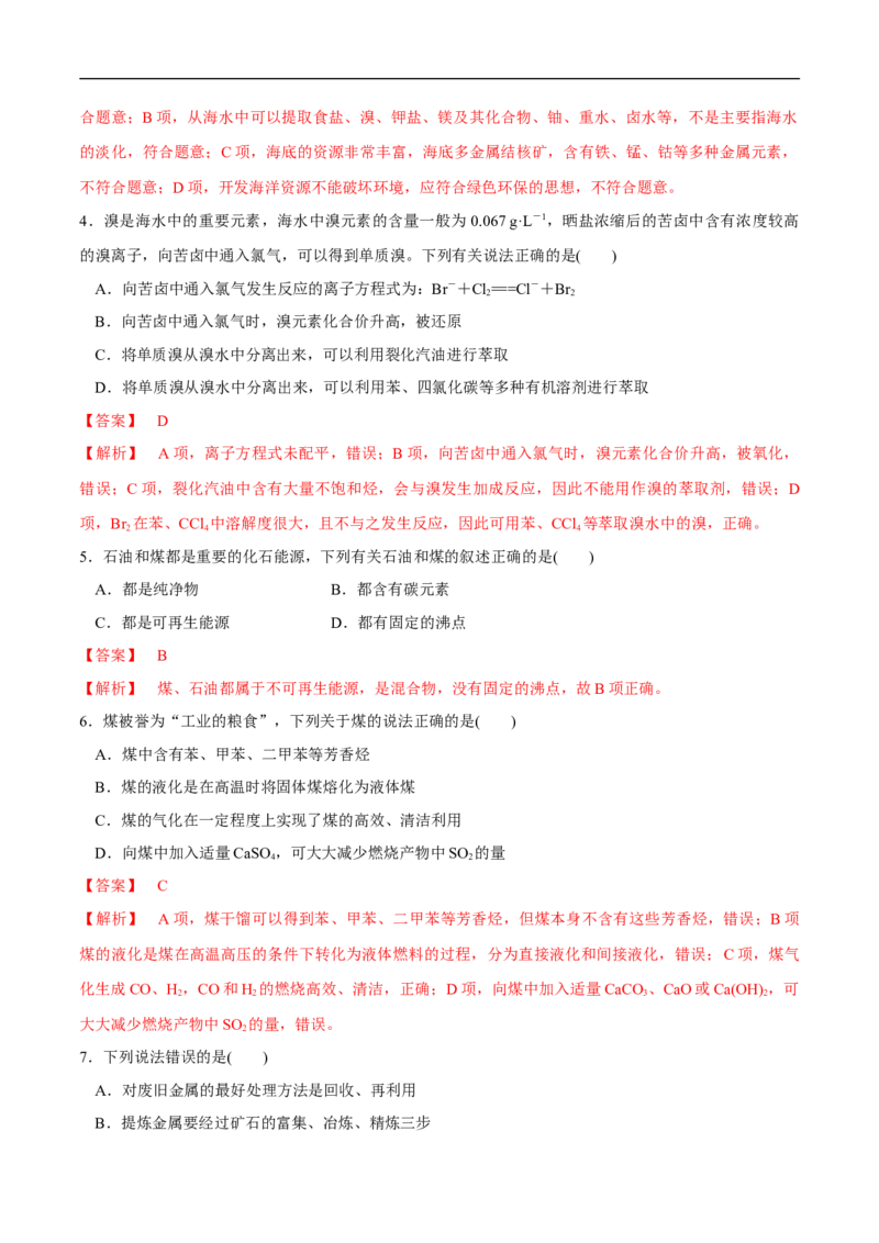 人教版新教材化学同步01第八章总结与检测（解析版）_E015高中全科试卷_化学试题_必修2_2.新版人教版高中化学试卷必修二_2.同步练习_4.同步练习（第四套）