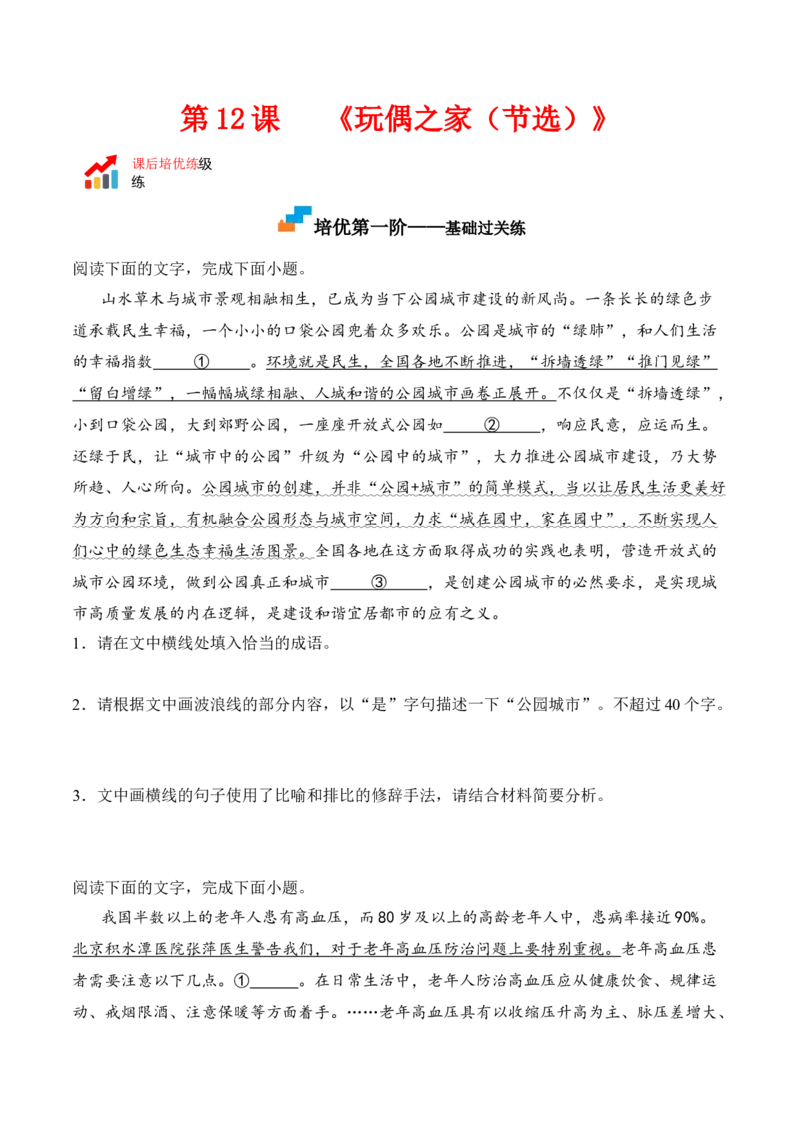 第12课《玩偶之家（节选）》-2022-2023学年高二语文课后培优分级练（统编版选择性必修中册）（原卷版）_E015高中全科试卷_语文试题_选修中_4.新版高中语文试卷选择性必修中册_2.同步练习