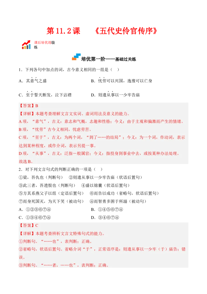 第11.2课《五代史伶官传序》-2022-2023学年高二语文课后培优分级练（统编版选择性必修中册）（解析版）_E015高中全科试卷_语文试题_选修中_4.新版高中语文试卷选择性必修中册_2.同步练习