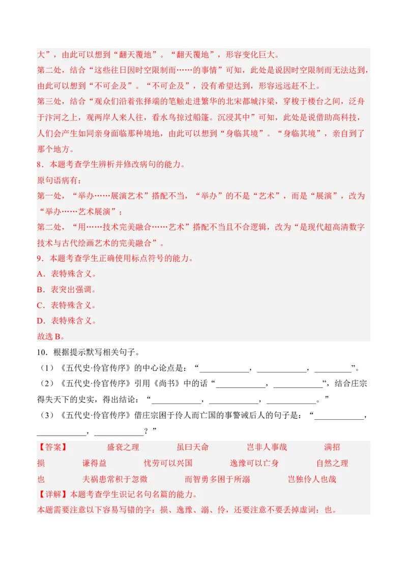 第11.2课《五代史伶官传序》-2022-2023学年高二语文课后培优分级练（统编版选择性必修中册）（解析版）_E015高中全科试卷_语文试题_选修中_4.新版高中语文试卷选择性必修中册_2.同步练习