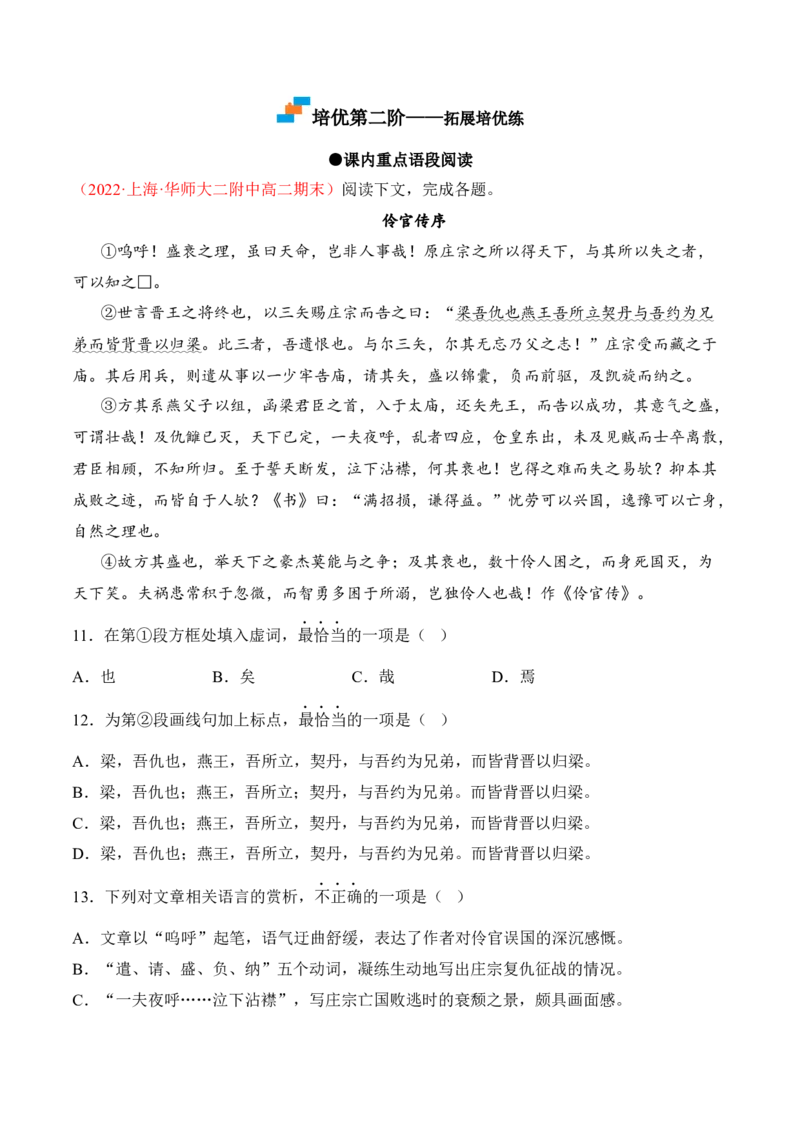 第11.2课《五代史伶官传序》-2022-2023学年高二语文课后培优分级练（统编版选择性必修中册）（解析版）_E015高中全科试卷_语文试题_选修中_4.新版高中语文试卷选择性必修中册_2.同步练习
