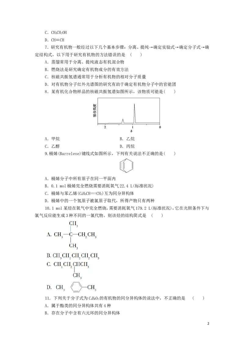 新教材高中化学章末综合测评1有机化合物的结构特点与研究方法新人教版选择性必修3_E015高中全科试卷_化学试题_选修3_5.新版人教版高中化学试卷选择性必修3_1.单元测试