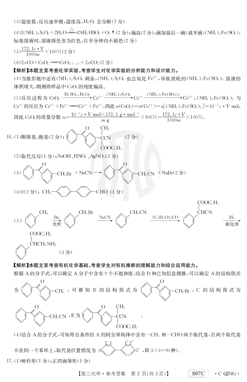 化学807C重庆答案_2024年2月_01每日更新_12号_2023届重庆金太阳高三3月联考（807c)全科_答案