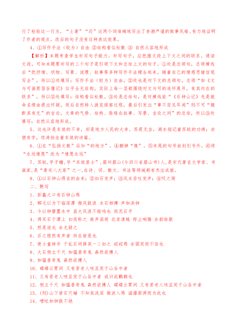 第12课《石钟山记》-教考融合2022-2023学年高二下学期语文同步练习（统编版选修下册）解析版_E015高中全科试卷_语文试题_选修下_5.新版高中语文试卷选择性必修下册_2.同步练习（2套）