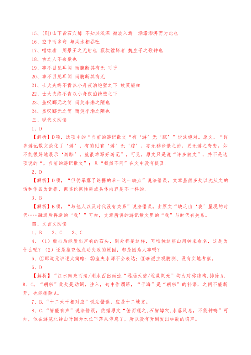 第12课《石钟山记》-教考融合2022-2023学年高二下学期语文同步练习（统编版选修下册）解析版_E015高中全科试卷_语文试题_选修下_5.新版高中语文试卷选择性必修下册_2.同步练习（2套）