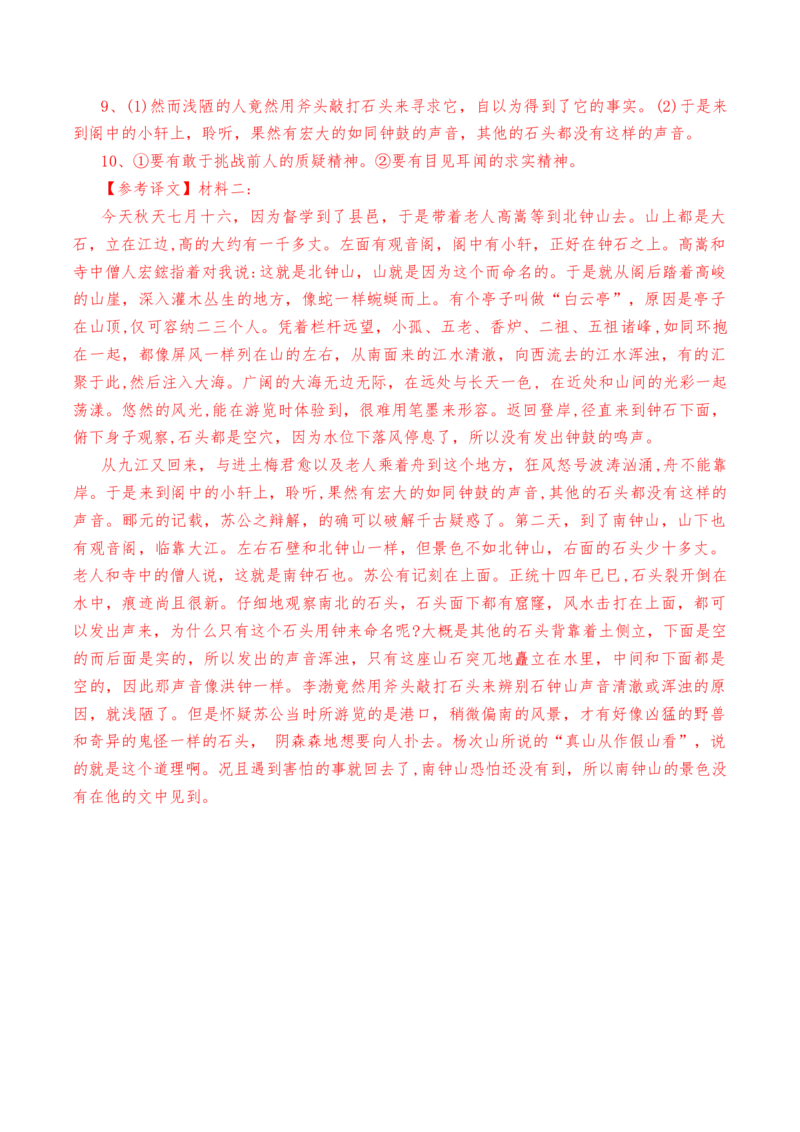 第12课《石钟山记》-教考融合2022-2023学年高二下学期语文同步练习（统编版选修下册）解析版_E015高中全科试卷_语文试题_选修下_5.新版高中语文试卷选择性必修下册_2.同步练习（2套）
