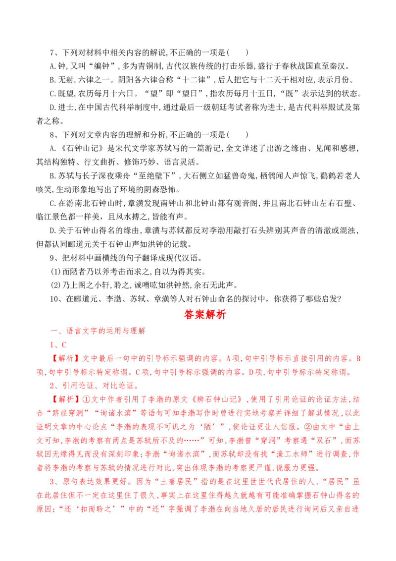 第12课《石钟山记》-教考融合2022-2023学年高二下学期语文同步练习（统编版选修下册）解析版_E015高中全科试卷_语文试题_选修下_5.新版高中语文试卷选择性必修下册_2.同步练习（2套）