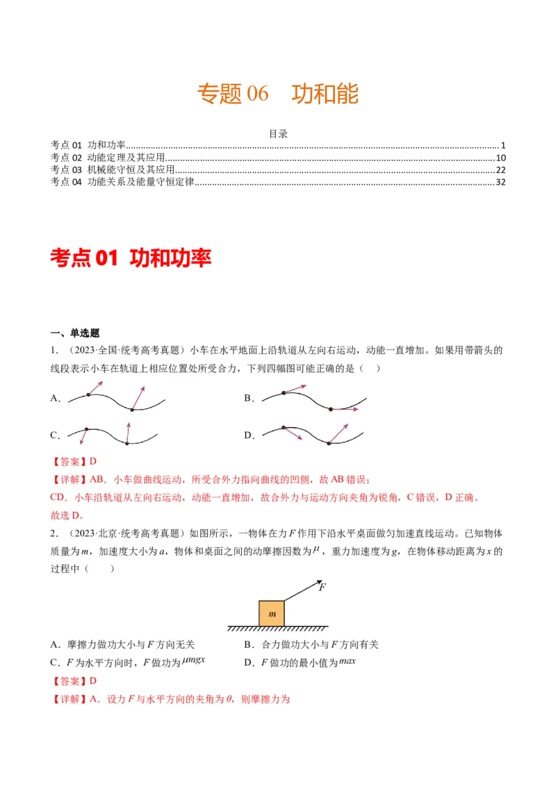 专题06功和能（解析版）_2024年4月_其他_240413学易金卷：三年（2021-2023）高考物理真题分项汇编（全国通用）