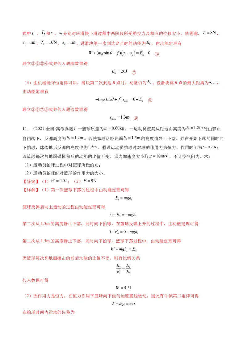 专题06功和能（解析版）_2024年4月_其他_240413学易金卷：三年（2021-2023）高考物理真题分项汇编（全国通用）