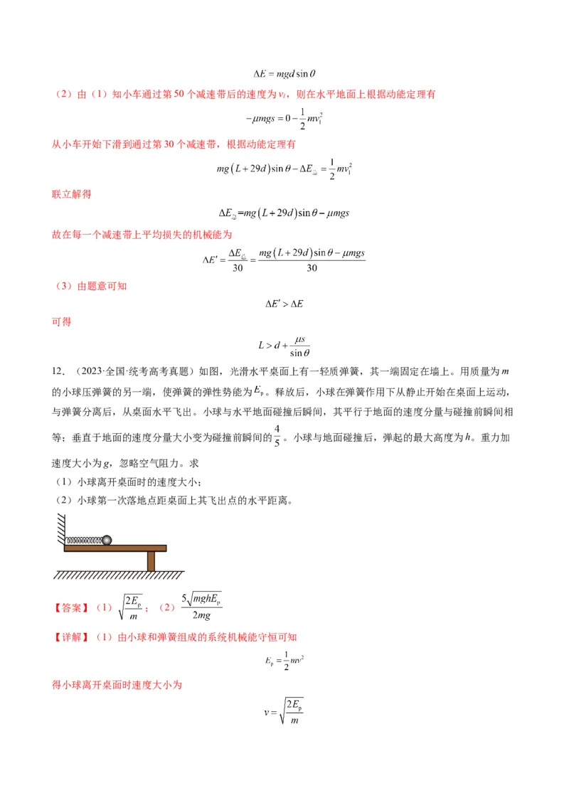专题06功和能（解析版）_2024年4月_其他_240413学易金卷：三年（2021-2023）高考物理真题分项汇编（全国通用）