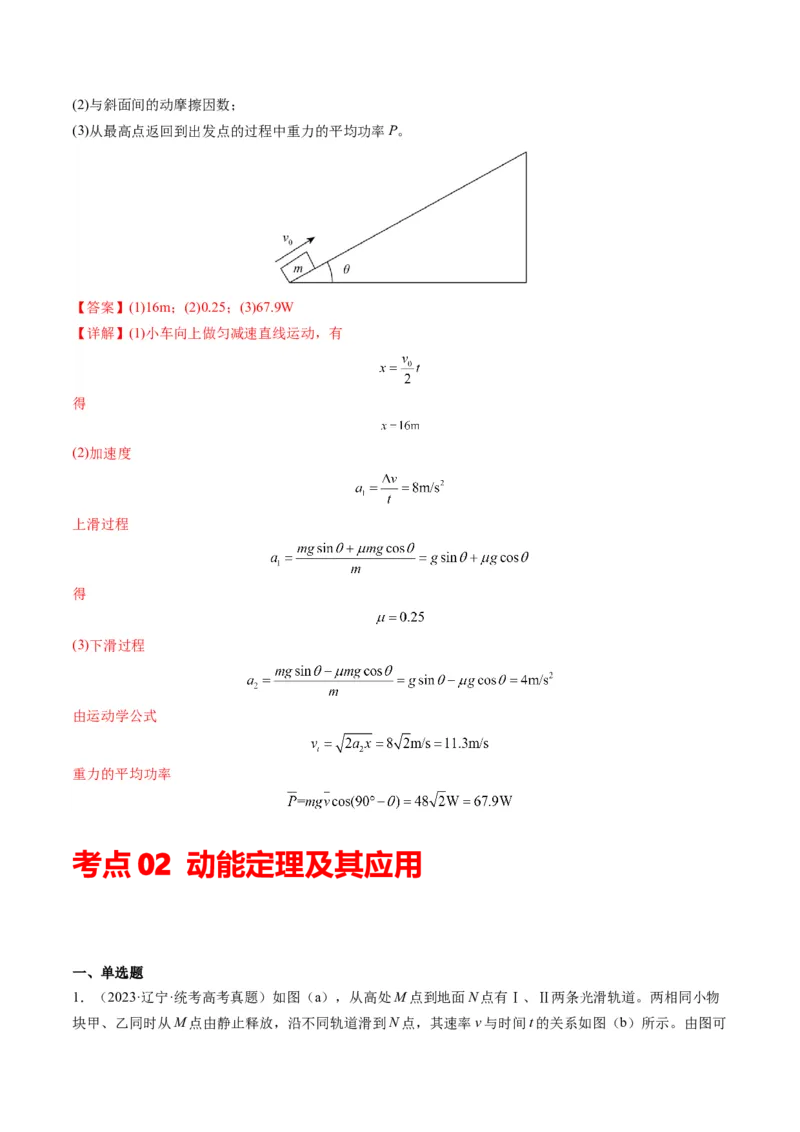 专题06功和能（解析版）_2024年4月_其他_240413学易金卷：三年（2021-2023）高考物理真题分项汇编（全国通用）