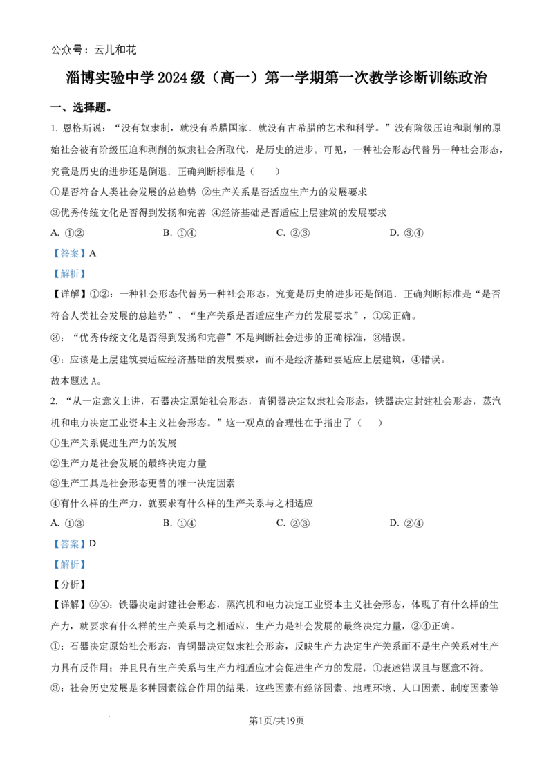 山东省淄博实验中学2024-2025学年高一上学期第一次教学诊断训练政治试题（解析版）_2024-2025高一（7-7月题库）_2024年10月试卷