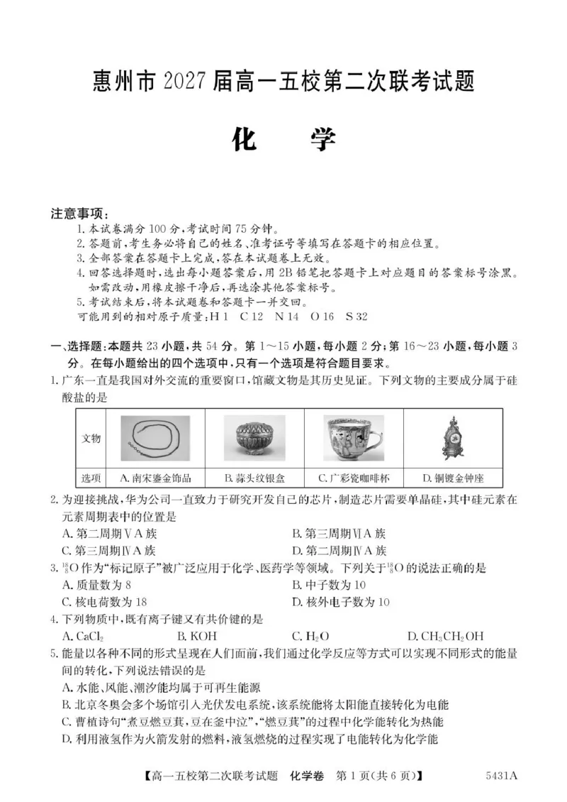 广东省惠州市五校2024-2025学年高一下学期第二次联考化学试卷（图片版，含答案）_2024-2025高一（7-7月题库）_2025年6月7.10新增_0603广东省惠州市五校2024-2025学年高一下学期第二次联考
