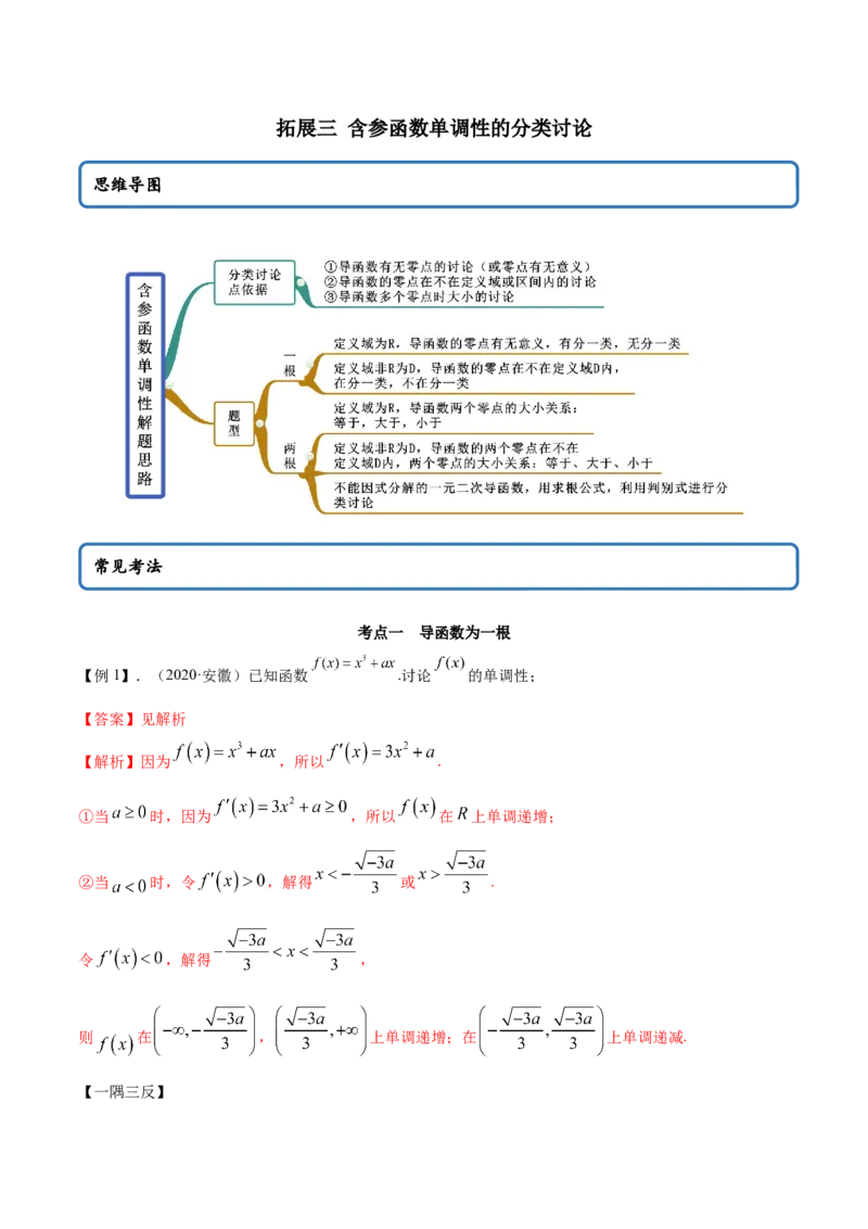 拓展三含参函数单调性的分类讨论（精讲）（解析版）_E015高中全科试卷_数学试题_选修2_01.同步练习_同步练习（第二套）