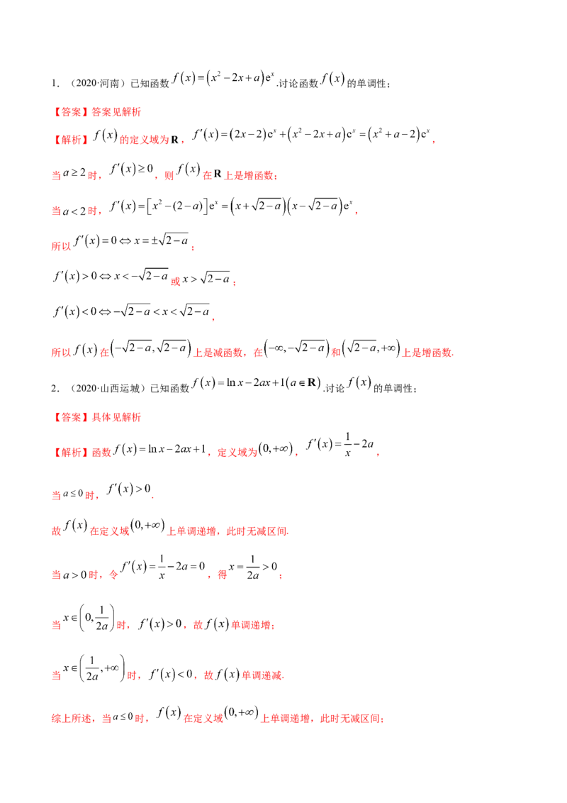 拓展三含参函数单调性的分类讨论（精讲）（解析版）_E015高中全科试卷_数学试题_选修2_01.同步练习_同步练习（第二套）