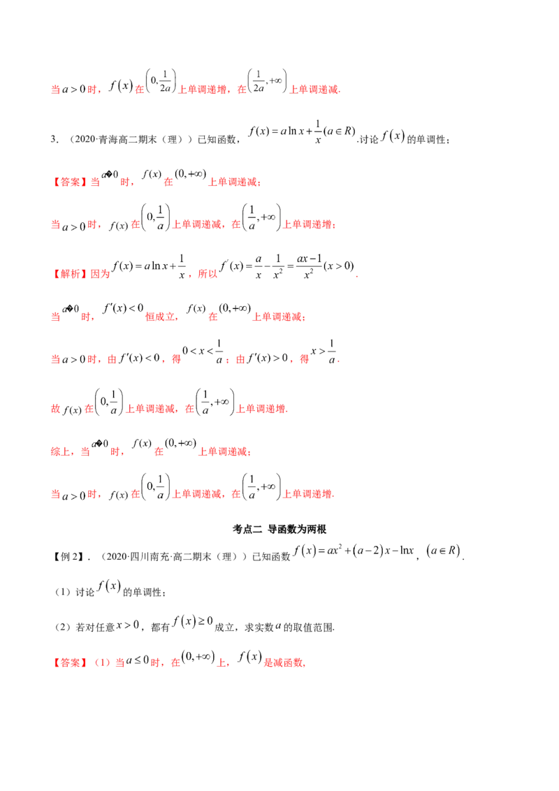 拓展三含参函数单调性的分类讨论（精讲）（解析版）_E015高中全科试卷_数学试题_选修2_01.同步练习_同步练习（第二套）
