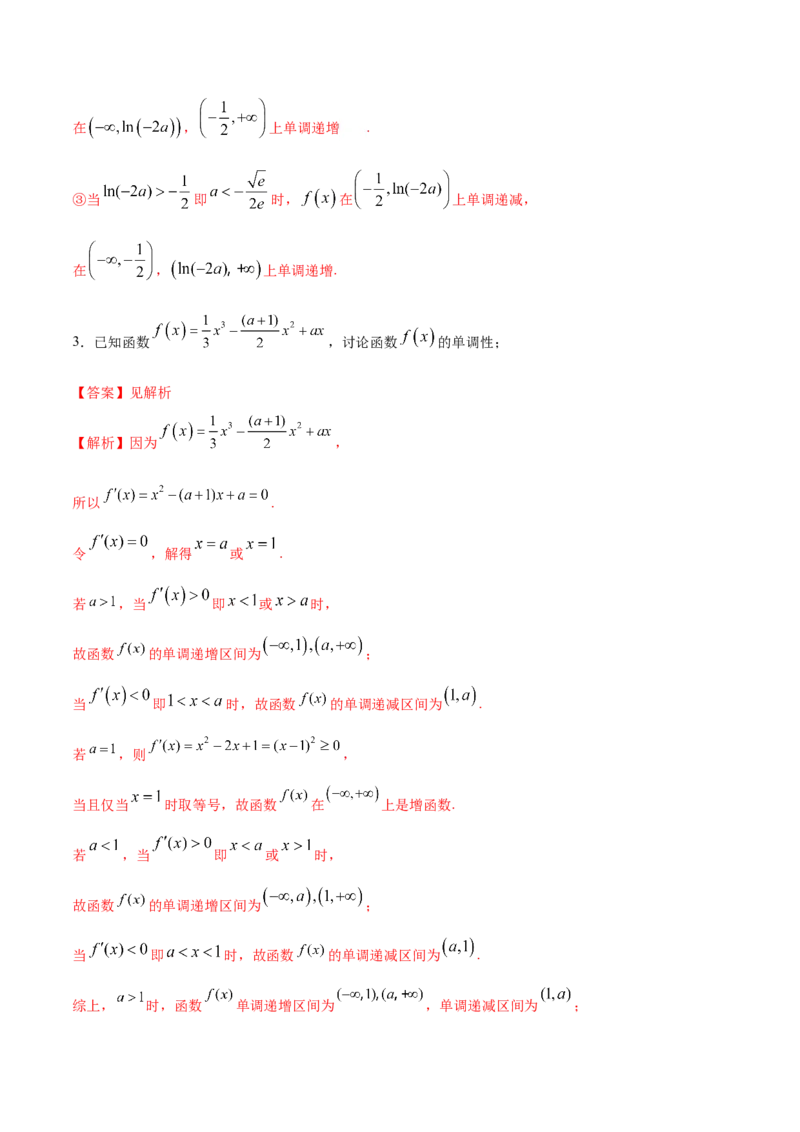 拓展三含参函数单调性的分类讨论（精讲）（解析版）_E015高中全科试卷_数学试题_选修2_01.同步练习_同步练习（第二套）
