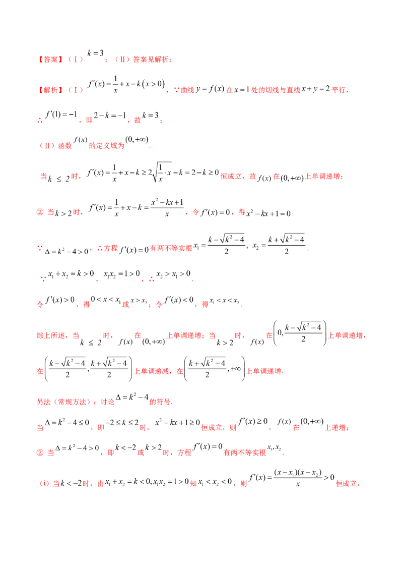 拓展三含参函数单调性的分类讨论（精讲）（解析版）_E015高中全科试卷_数学试题_选修2_01.同步练习_同步练习（第二套）
