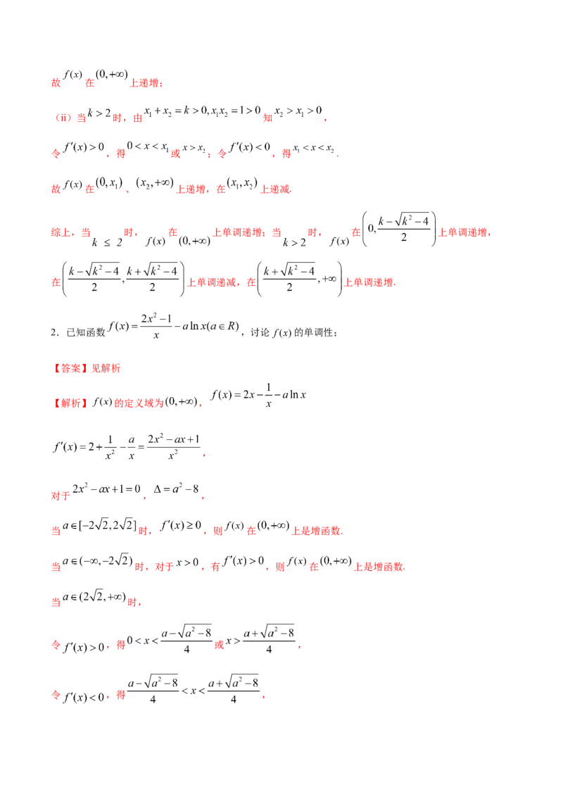 拓展三含参函数单调性的分类讨论（精讲）（解析版）_E015高中全科试卷_数学试题_选修2_01.同步练习_同步练习（第二套）